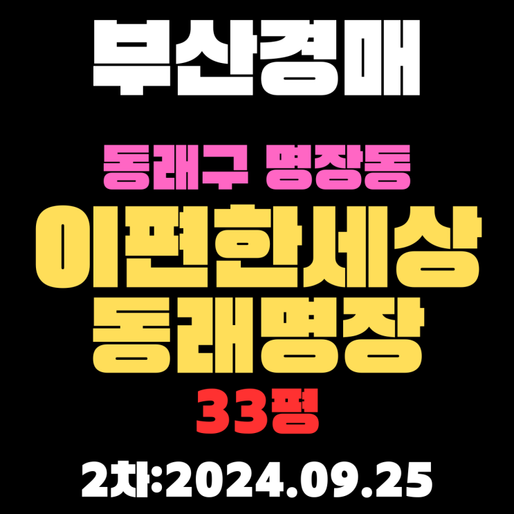  부산시 동래구 명장동 이편한세상동래명장 33평 경매 2차 진행 중