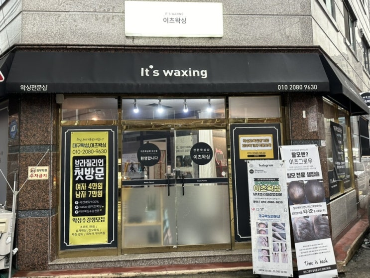  대구칠곡왁싱 헤어라인정리 저온저통증왁싱전문 '이츠왁싱'