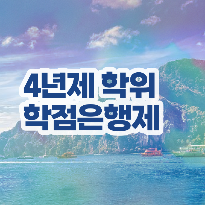  학점은행제 신청기간 동영상 과정으로 성공한 방법