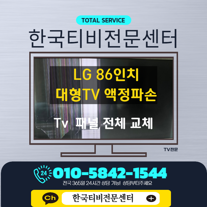  lg티비 액정수리 86인치 티비패널 청주 출장 수리사례