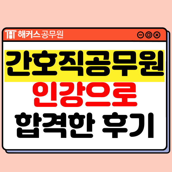  간호직공무원 인강으로 합격한 후기! 경쟁률/커트라인은?