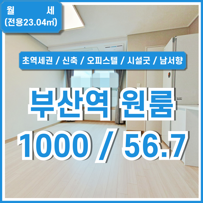  [월세] 부산역신축원룸 특급라운지와 피트니스센터를 갖춘 아주 깔끔한 부산역원룸 역세권 도로변 렌트프리제공 최상급시설