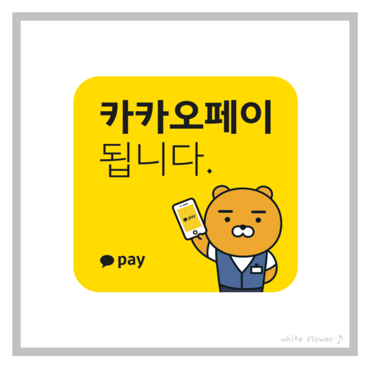  카카오페이 탈퇴 간단하고 스마트폰으로 안전하게 계정 정리