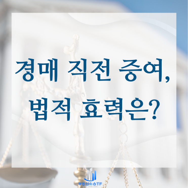  증여계약 사해행위취소소송 사례 소개