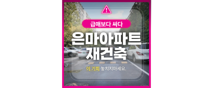 대치동 은마아파트 재건축  경매, 최저가로 저렴한 선택!