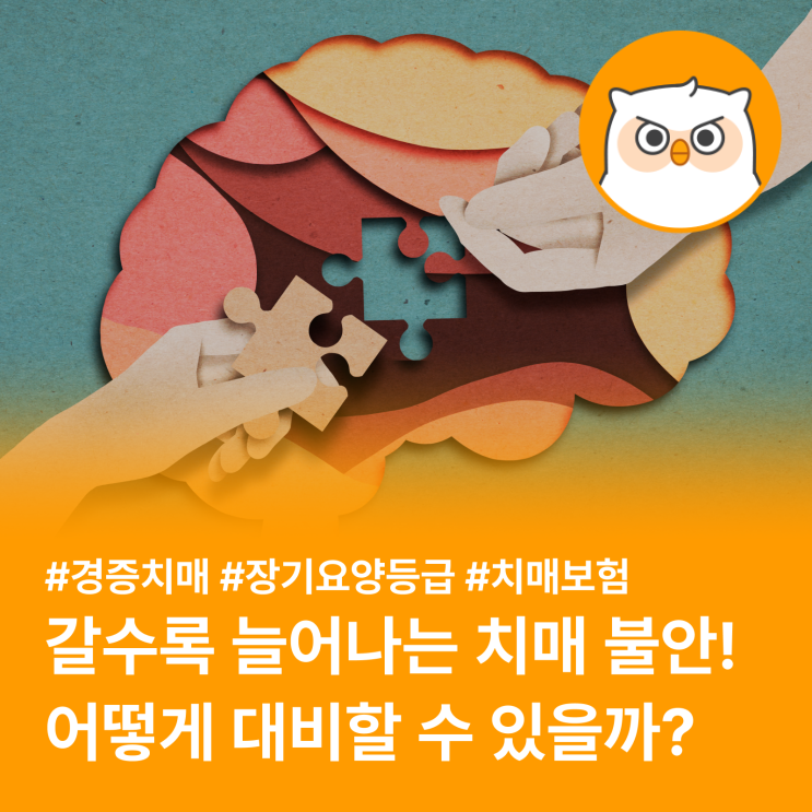  치매, 더 이상 안전지대는 없어요! (feat. 경증치매, 치매보험)