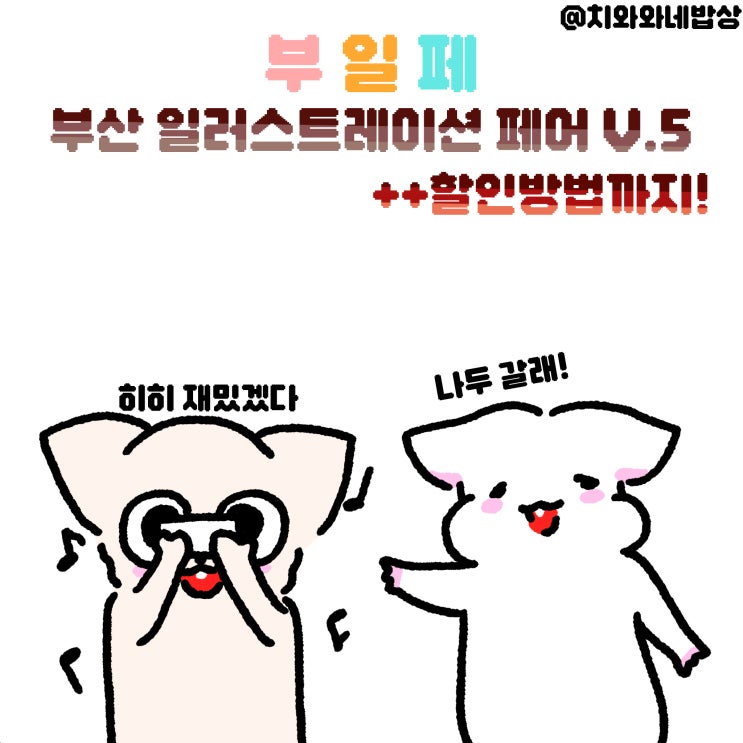  부산센텀전시회 부산일러스트레이션페어 v5 24년 개요