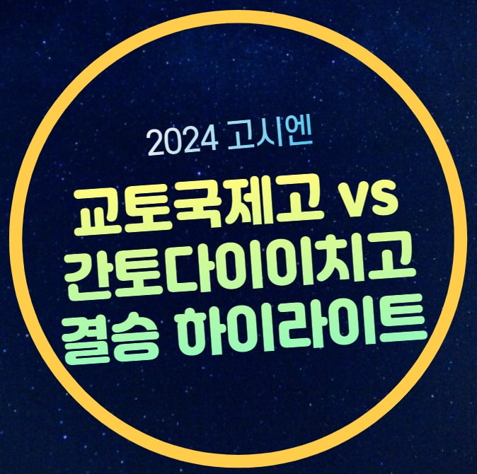 교토국제고 <b>고시엔</b> 교토국제고 <b>우승</b> 일본 댓글 반응