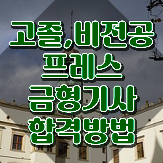  프레스금형기사 2024 프레스금형기사 응시자격 온라인 수업으로 15주 동안 끝낸 과정