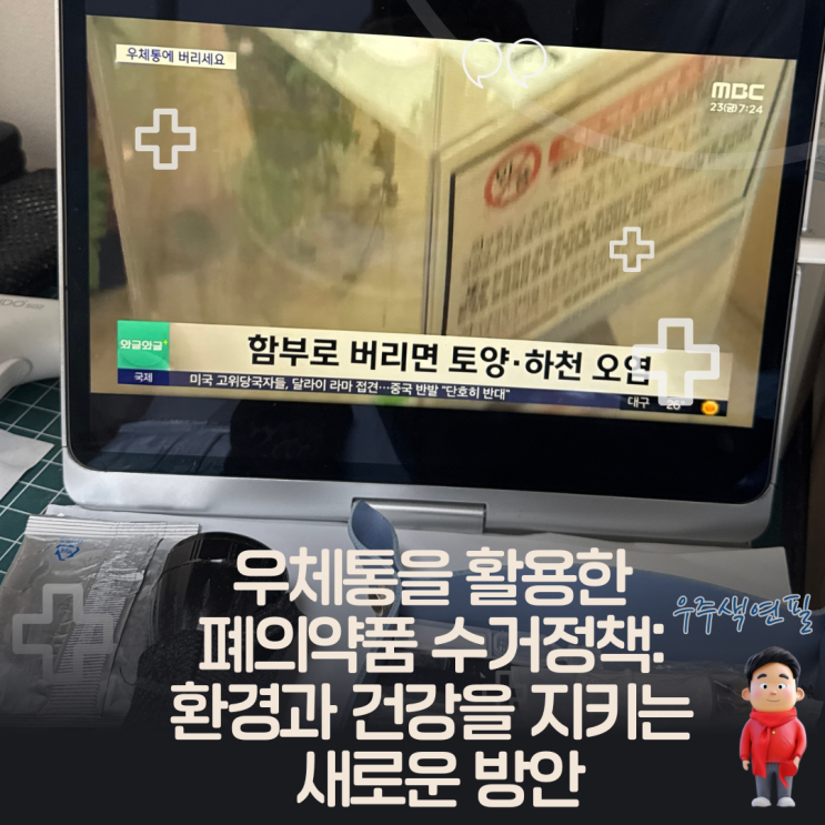  우체통을 활용한 폐의약품 수거정책: 환경과 건강을 지키는 새로운 방안