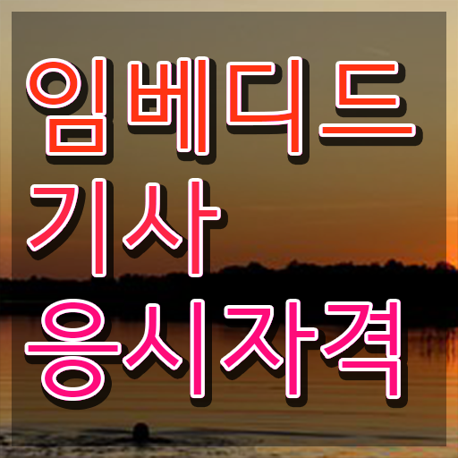  임베디드기사 자격요건 온라인으로 4달만에 준비한 전략