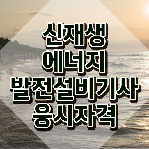  신재생에너지발전설비기사(태양광) 필기후기 신재생에너지발전설비기사(태양광) 응시조건 학점은행제로 5개월 만에 끝낸 팁