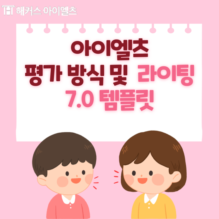  아이엘츠 점수 평가 방식과 라이팅 7.0 받는 템플릿 확인하기!