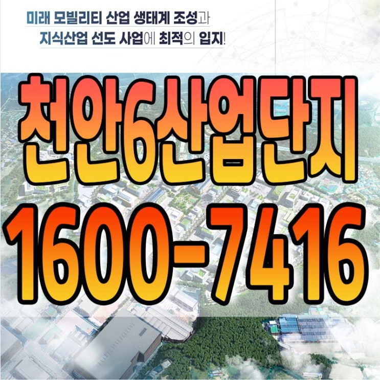  마지막 분양가 천안6산업단지 "사전 입주기업체 모집"
