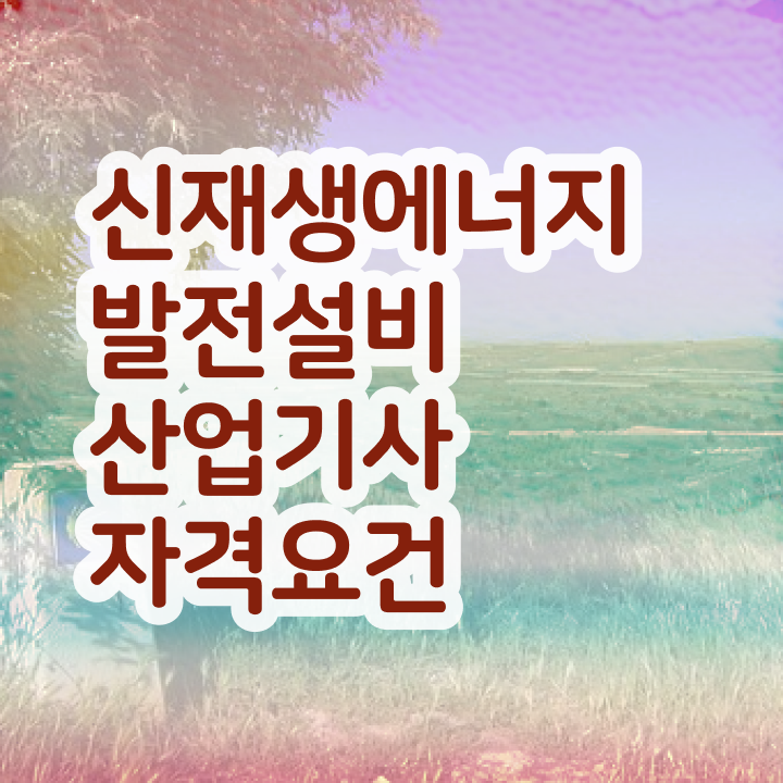  신재생에너지발전설비산업기사(태양광) 취득자격 온라인 과정으로 4달만에 준비한 전략