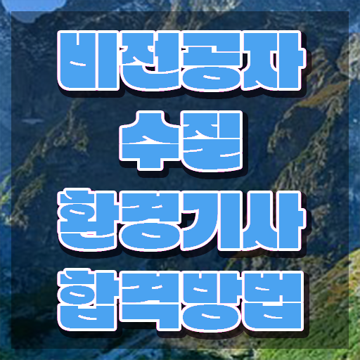  나합격 수질환경기사 수질환경기사 시험응시자격 집에서 온라인으로 간단하게 성공한 전략
