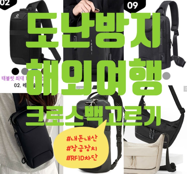  유럽여행준비물) 도난방지가방 내돈내산(잠금 장치)가성비 가방 고르기,