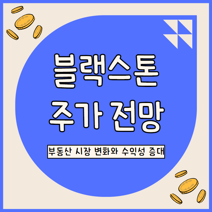  블랙스톤 주가 전망: 가속화된 자본 배치와 실적 개선 전망