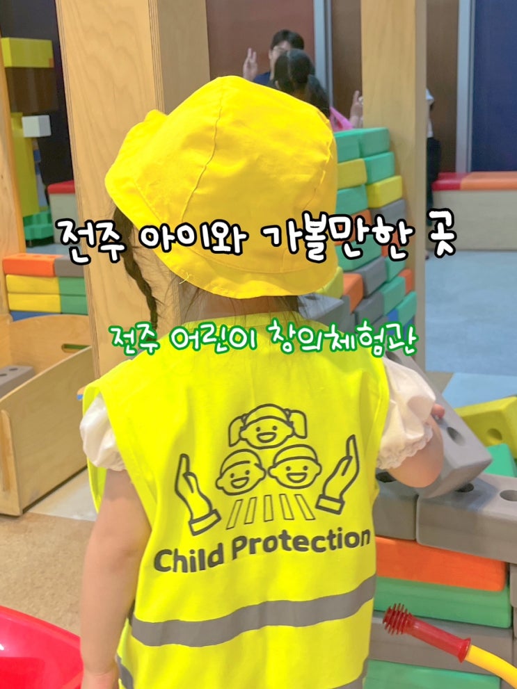  아이랑전주여행 전주 어린이창의체험관을 소개합니다.