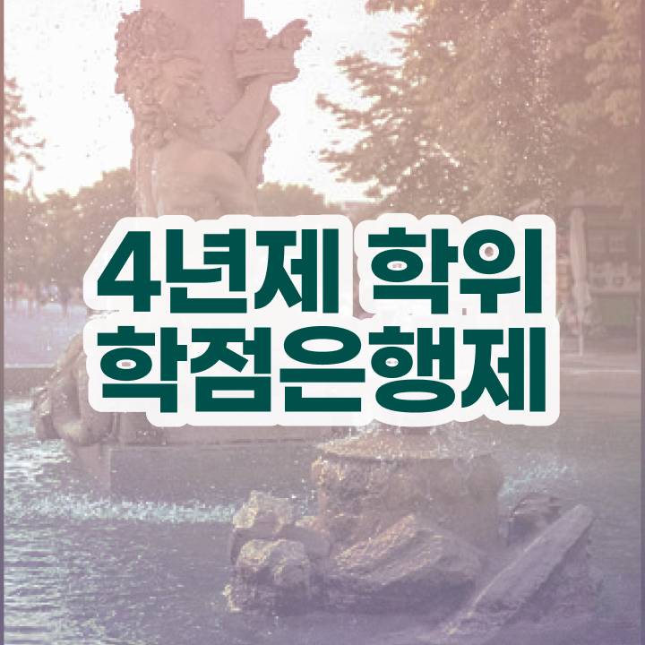  학점은행제 단점 조건없이 온라인 교육원에서 초단기 준비한 비법