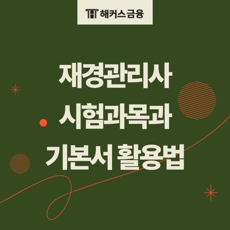  재경관리사 시험과목 및 기본서 활용법