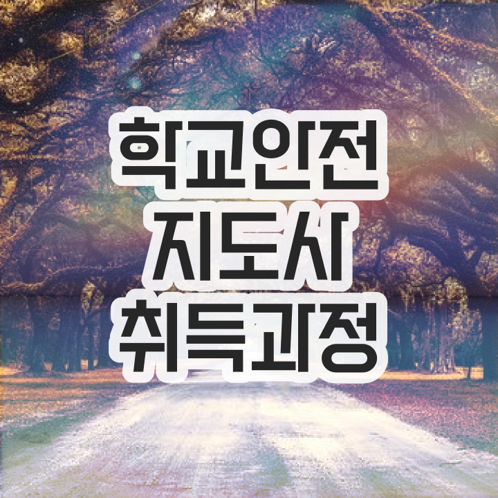  학교 안전 사고 예방 , 학교안전지도사 자격증 취득한 정보 최신정보 공유