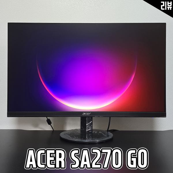 사무용 가성비 27인치 모니터 에이서모니터 SA270 G0 후기 사무용 가성비 27인치 모니터 에이서모니터 SA270 G0 후기