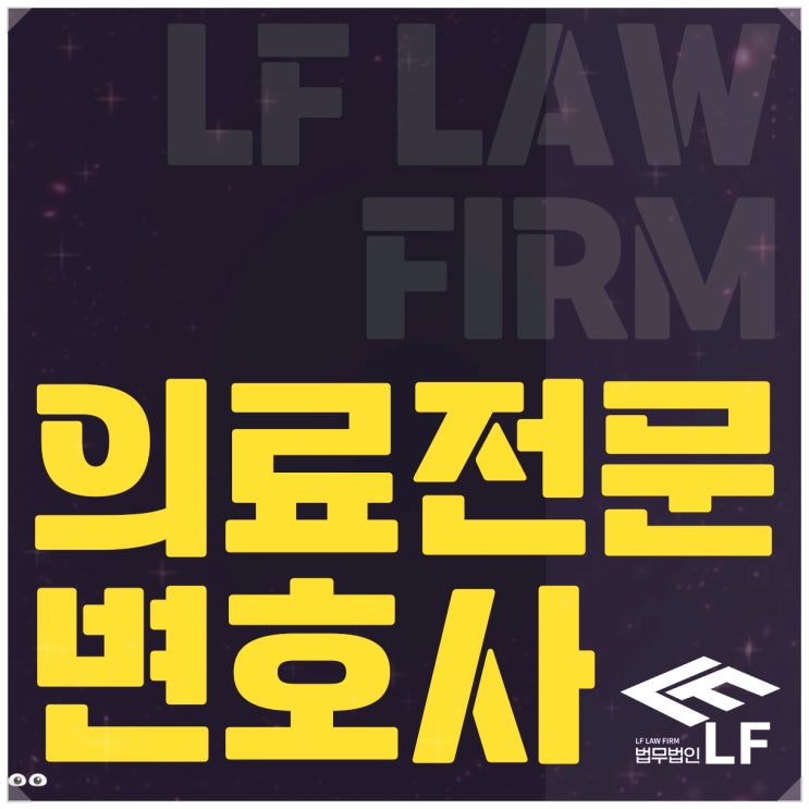  의료전문변호사 과실을 묻기 위해
