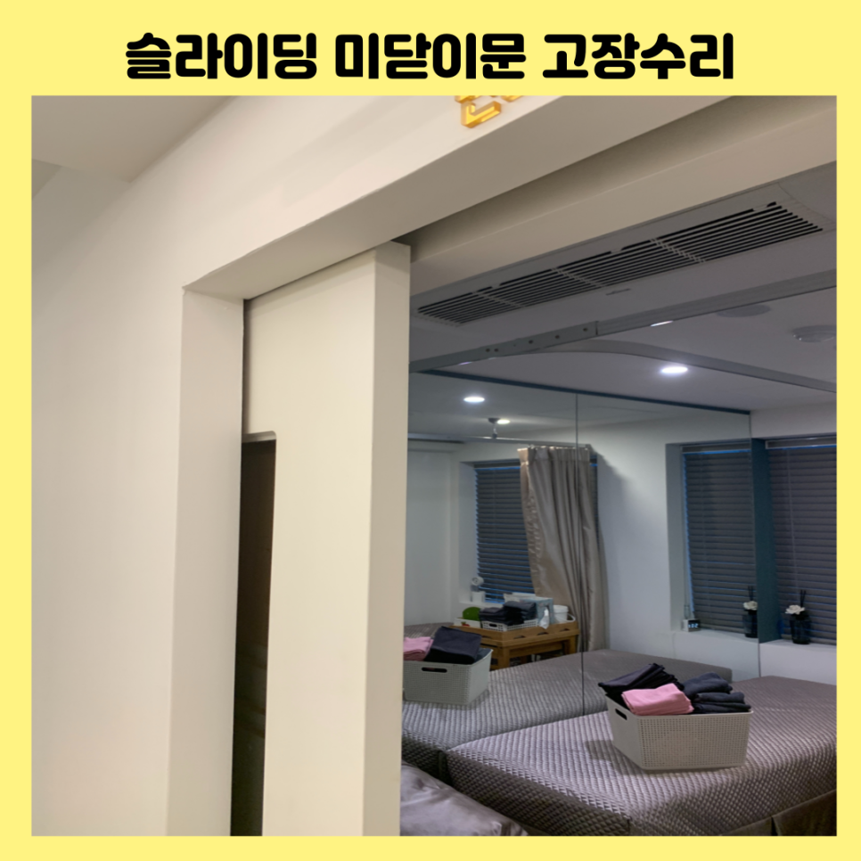 슬라이딩 미닫이문 고장수리 전문업체