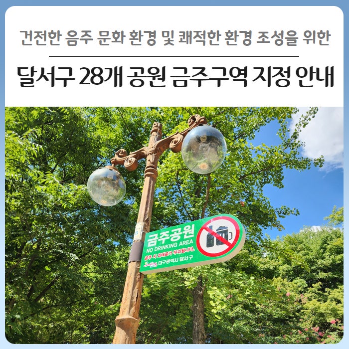 환경 조성을 위한 「달서구 28개 <b>공원 금주구역 지정</b> 안내」