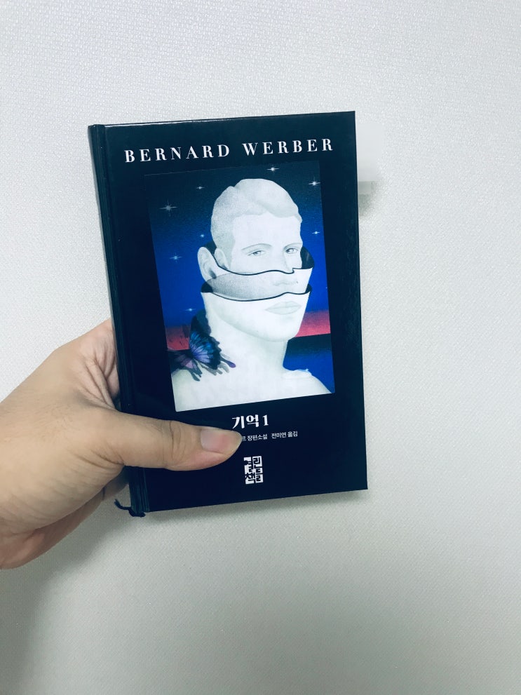  기억 1 (베르나르 베르베르, 전미연 옮김, 열린책들)