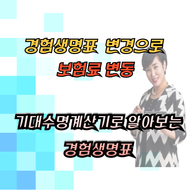  경험생명표가 변경되니 보험료가 바뀌었습니다.기대수명계산기로 알아보는 경험생명표의 변경과 보험료가 바뀌는 이유?