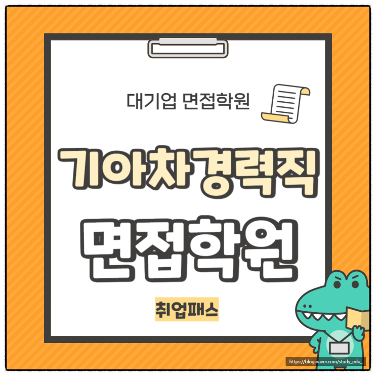  기아면접학원 경력직면접 후기 및 7월 8월 채용 공고