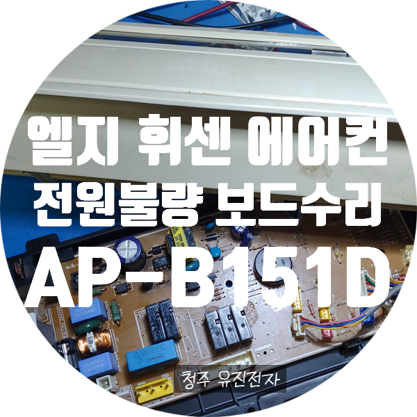  에어컨 보드 수리 / 엘지 휘센 AP-B151D 띠링띠링 소리 만나고 전원 안 켜지는 고장 수리
