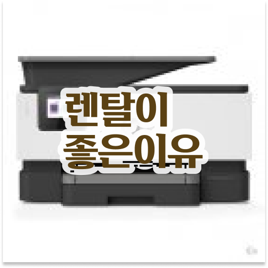  밀양프린터임대 네트워크 지원 A4 복합기 유지보수 회계 사무실 전문가와 상담하세요