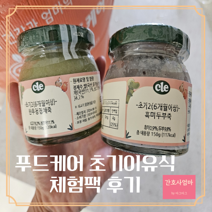  푸드케어 체험팩 초기이유식 (feat. 잘 먹어서 정착 예정)