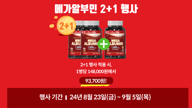  메가알부민 먹는 미국 알부민 2+1 추석 특별 행사