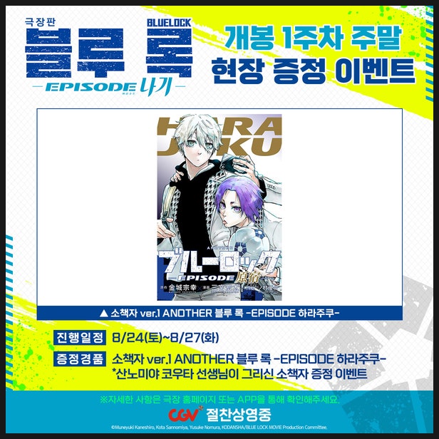  블루록 극장판 1주차 주말 특전 리뷰 이벤트