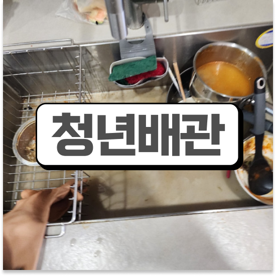  성동구 왕십리도선동 청년배관 싱크대 배관막힘 쉽고 빠른 해결법