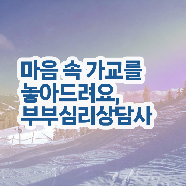  1급부부심리상담사학원 , 부부심리상담사 자격증 직장인도 쉽게 취득한 정보 , 구직정보