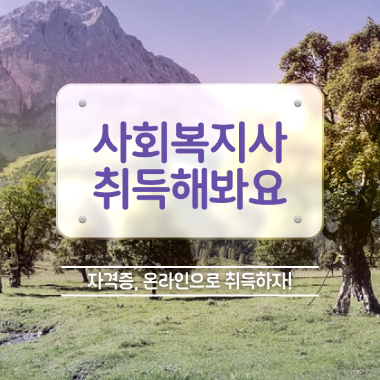  직장인사회복지 , 사회복지사 직장인도 온라인으로 수월하게