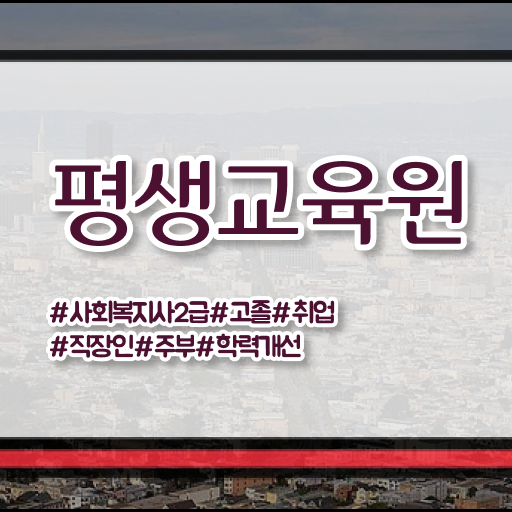 전남 선문대 사회복지학과 사회복지사2급 대학진학없이 인강 듣고 수월하게