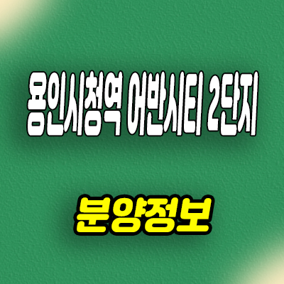  용인시청역 어반시티 2단지 민간임대 역북동 10년전세 아파트 공급가
