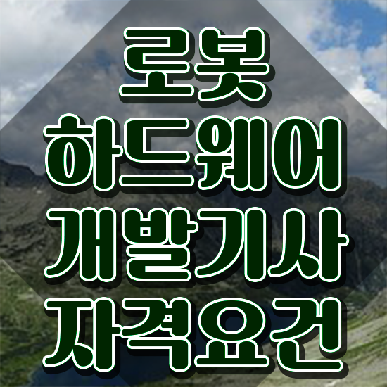  로봇하드웨어개발기사 비전공자 로봇하드웨어개발기사 취득자격 온라인으로 15주 동안 성공한 방법