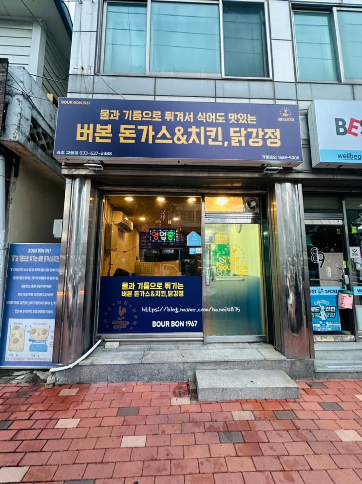  [속초] 가성비 “버본 돈가스&치킨 닭강정“ 속초치킨 추천