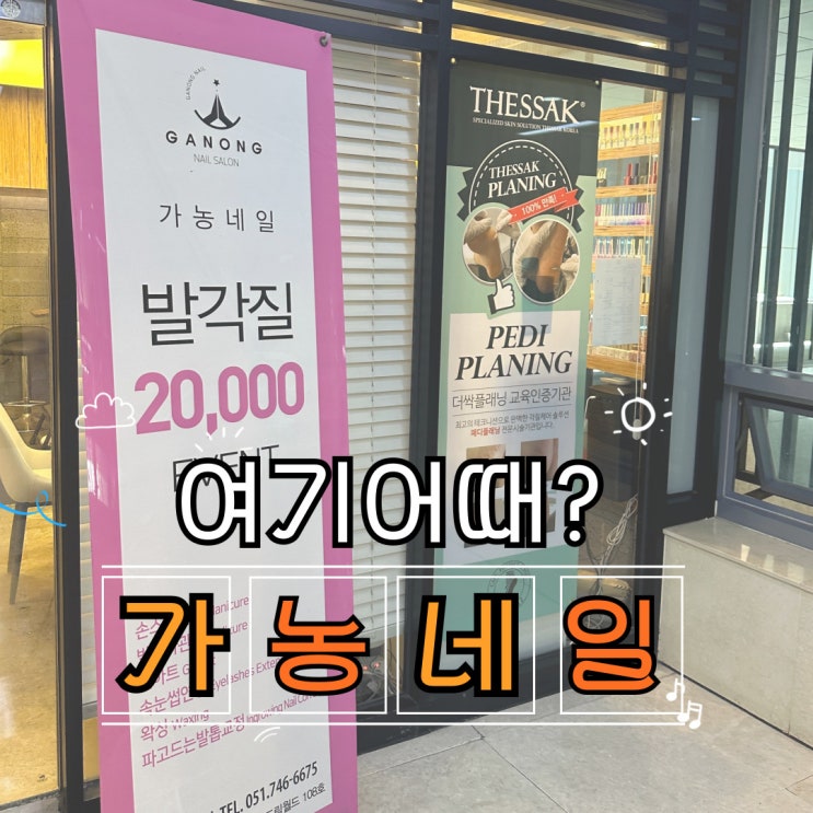  부산여행하다가 발견한 해운대네일잘하는곳 가농네일
