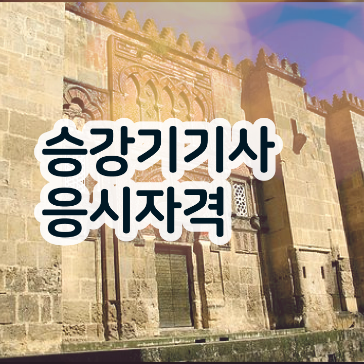  승강기기사 공부법 승강기기사 시험응시조건 인강만 듣고 4달만에 끝낸 과정
