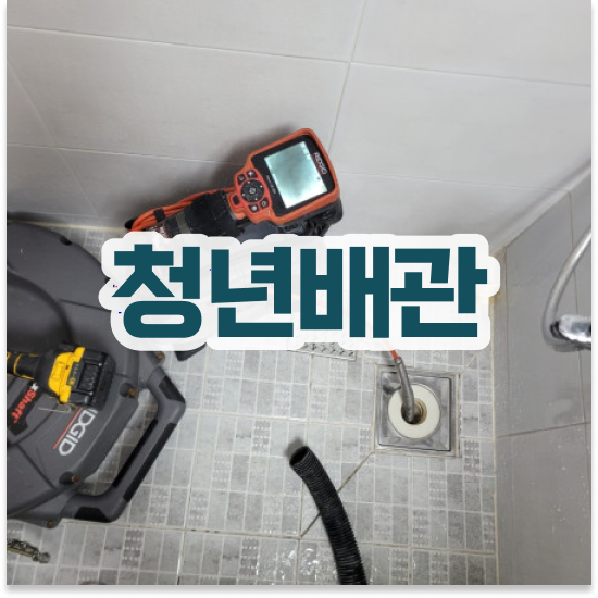  서초구 방배동 청년배관 하수구 배관막힘 케어 가이드