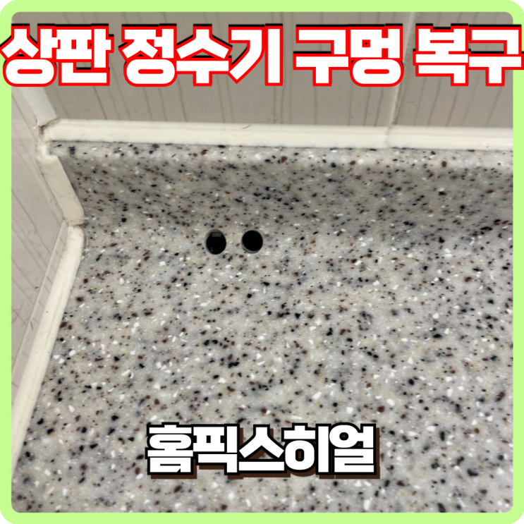  상판 정수기 구멍 복구 후기