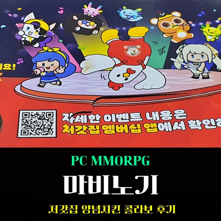  PC MMORPG 마비노기 X 처갓집 양념치킨 콜라보 쿠폰 정보 및 배달 구매 후기